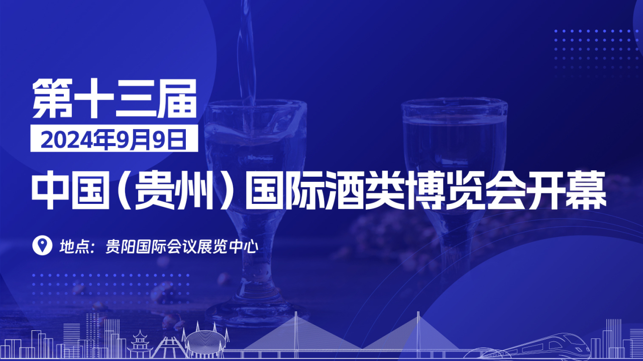 第十三届中国(贵州)国际酒类博览会